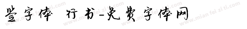 签字体 行书字体转换
